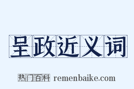 呈政近义词是什么意思的图片